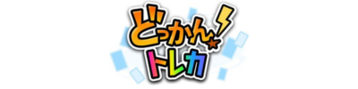 どっかん！トレカ ロゴ